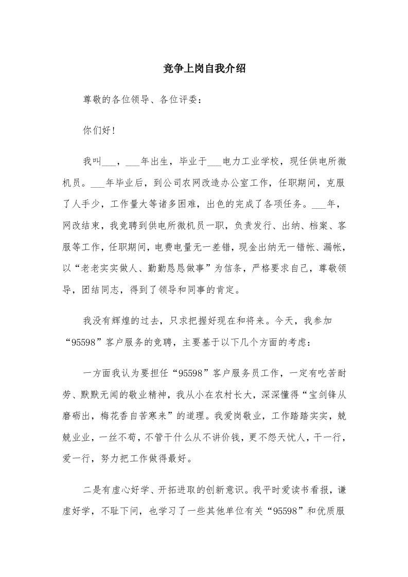 竞争上岗自我介绍