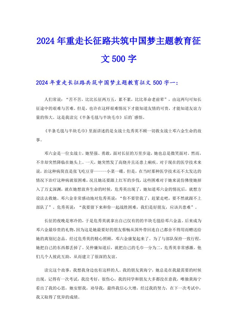 2024年重走长征路共筑中国梦主题教育征文500字