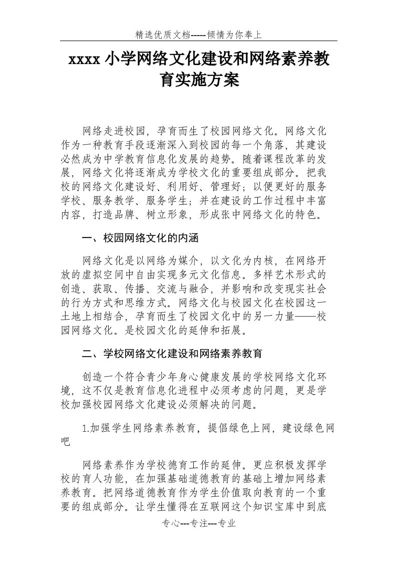 校园网络文化建设和网络素养教育方案实施方案(共3页)