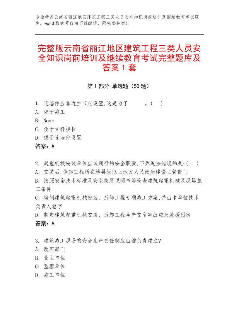 完整版云南省丽江地区建筑工程三类人员安全知识岗前培训及继续教育考试完整题库及答案1套