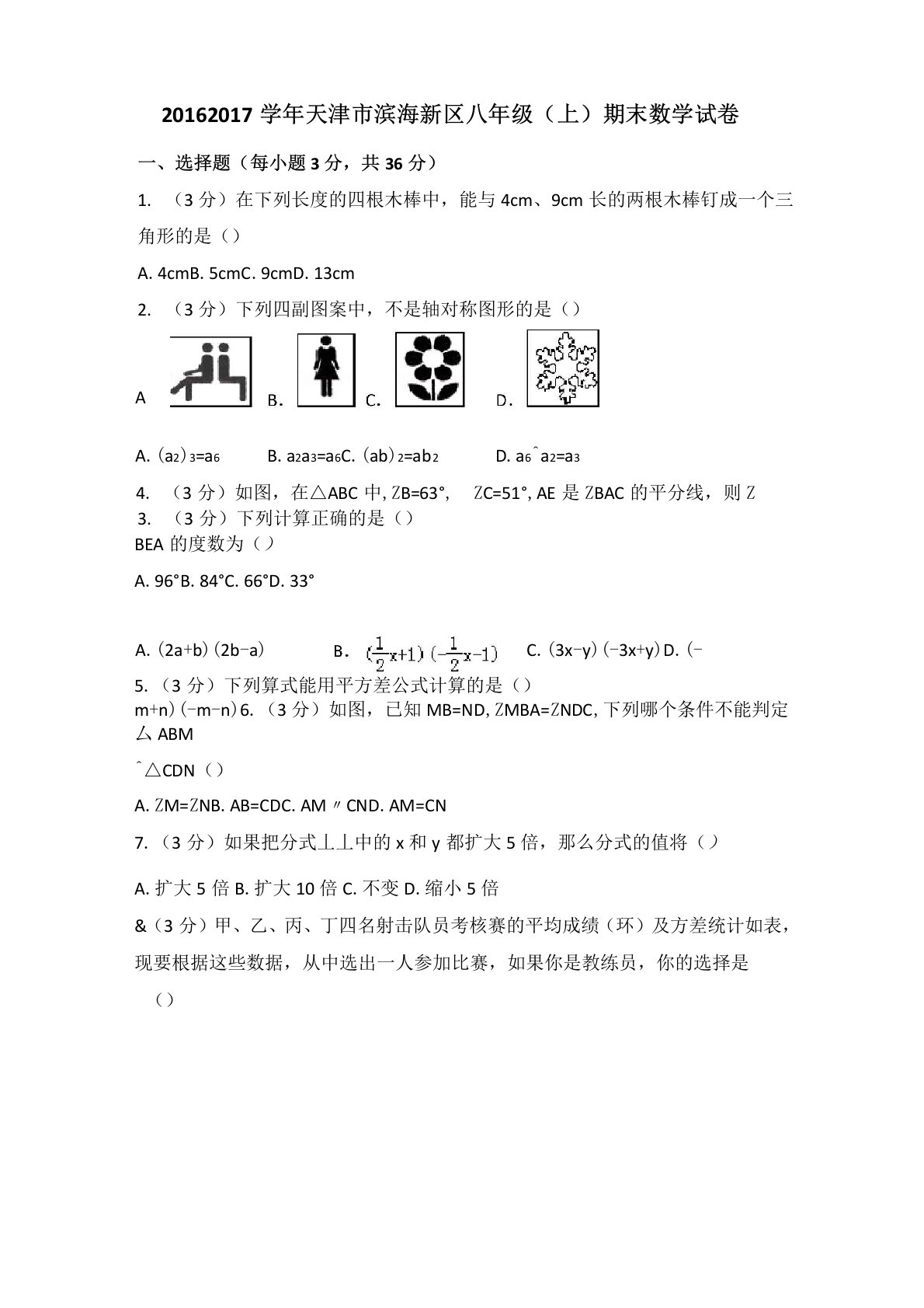 学年天津市滨海新区八年级上期末数学试卷答案