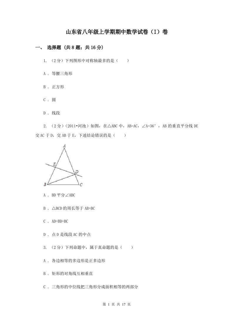 山东省八年级上学期期中数学试卷（I）卷