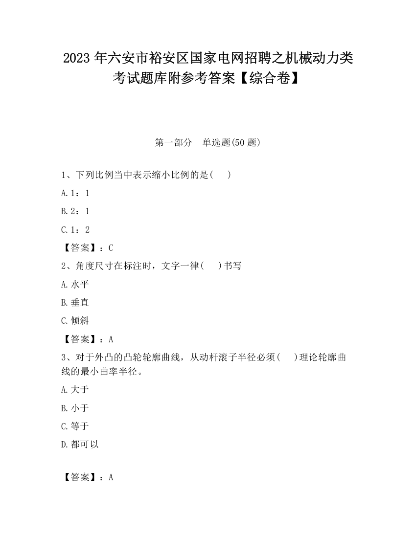 2023年六安市裕安区国家电网招聘之机械动力类考试题库附参考答案【综合卷】