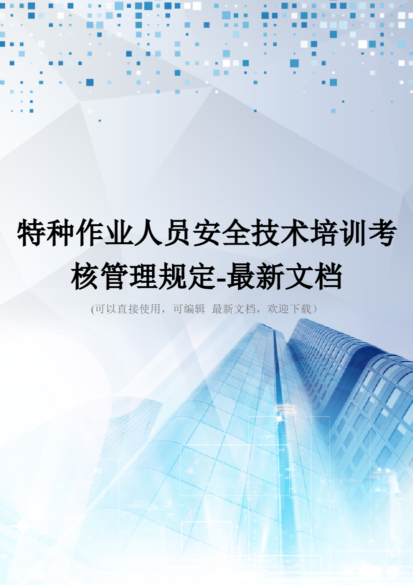 特种作业人员安全技术培训考核管理规定-最新文档