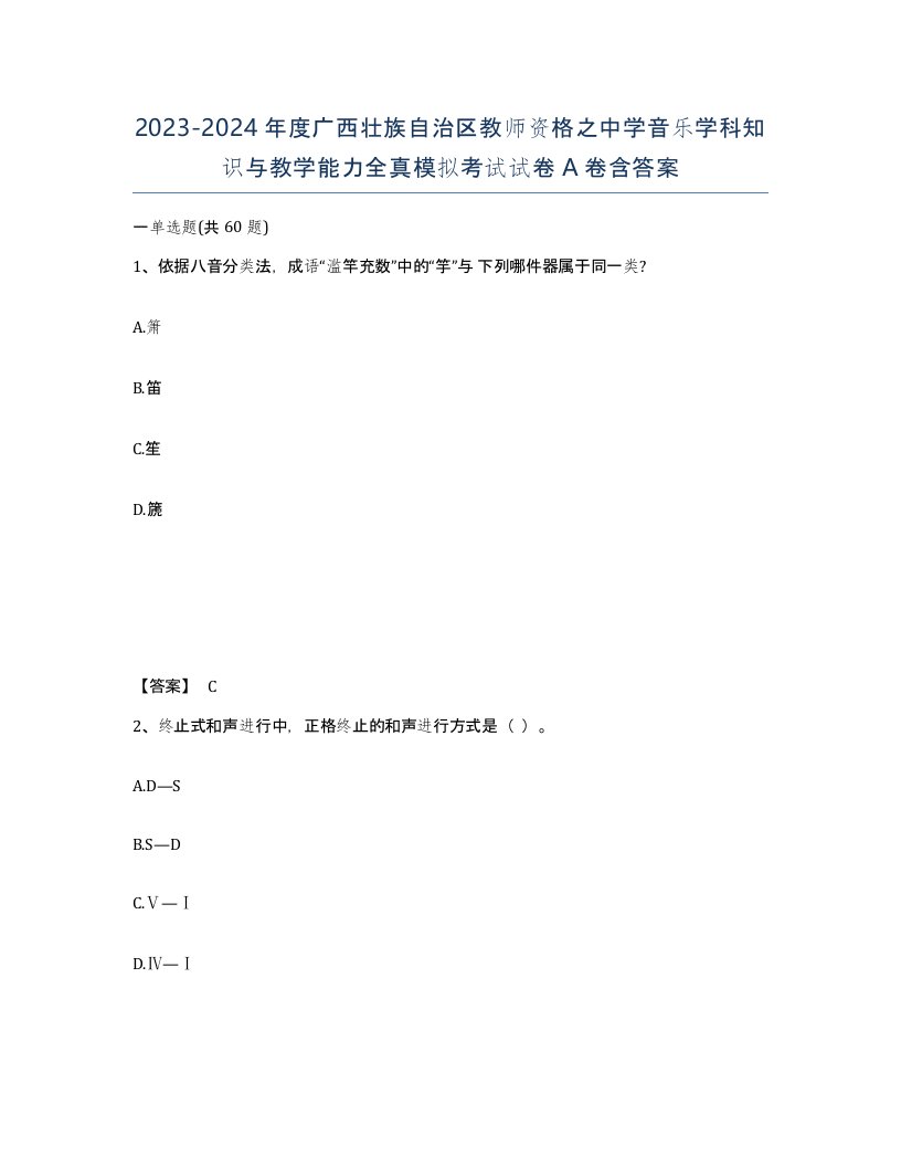 2023-2024年度广西壮族自治区教师资格之中学音乐学科知识与教学能力全真模拟考试试卷A卷含答案