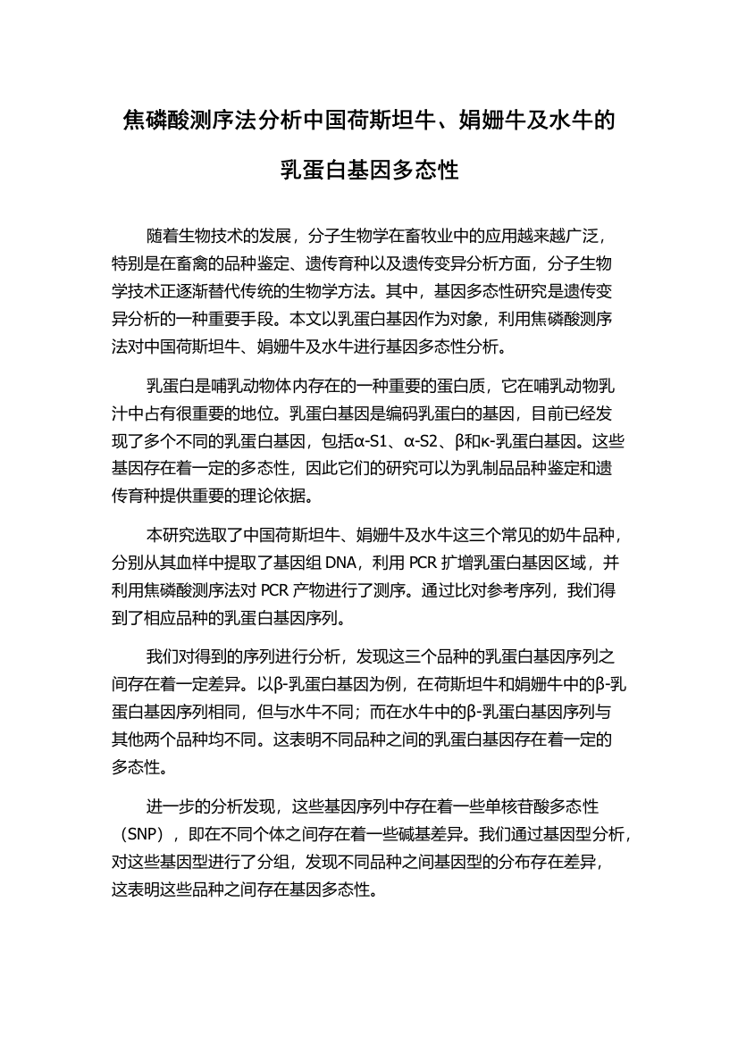 焦磷酸测序法分析中国荷斯坦牛、娟姗牛及水牛的乳蛋白基因多态性