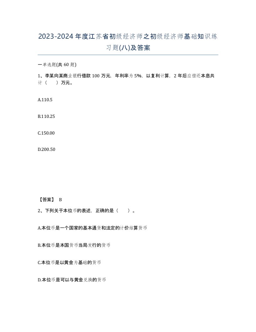 2023-2024年度江苏省初级经济师之初级经济师基础知识练习题八及答案