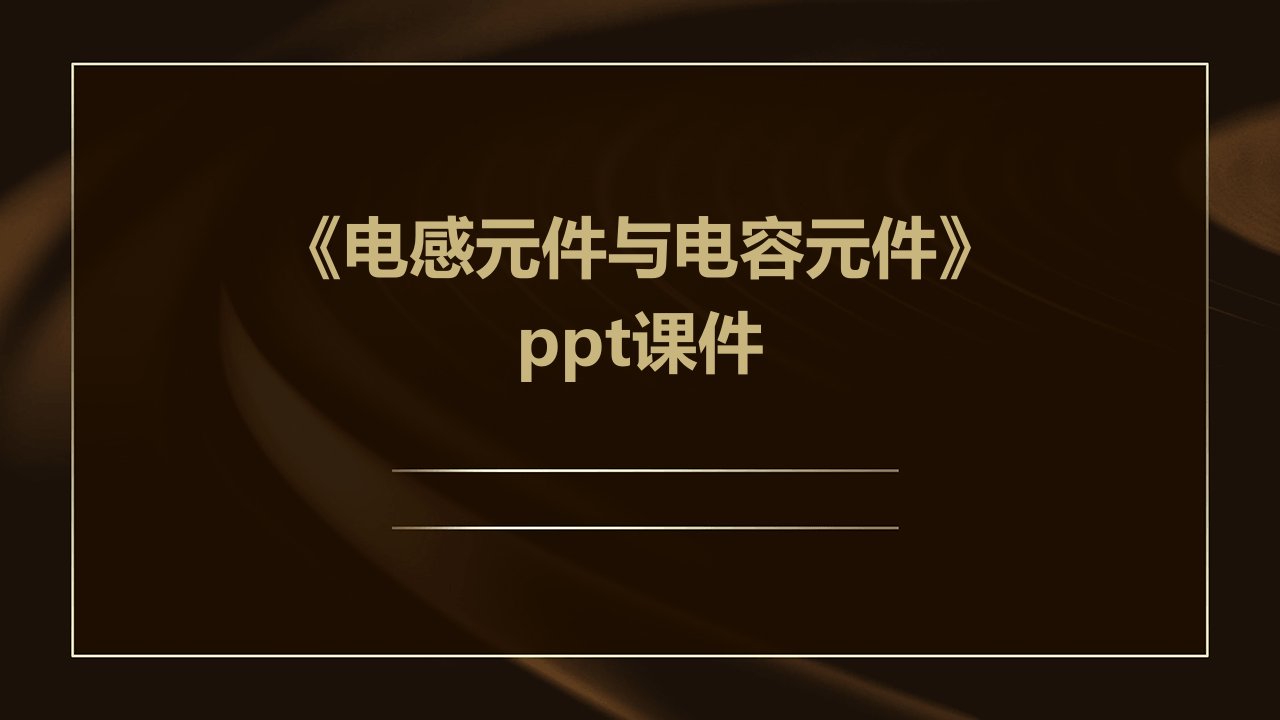 《电感元件与电容元》课件