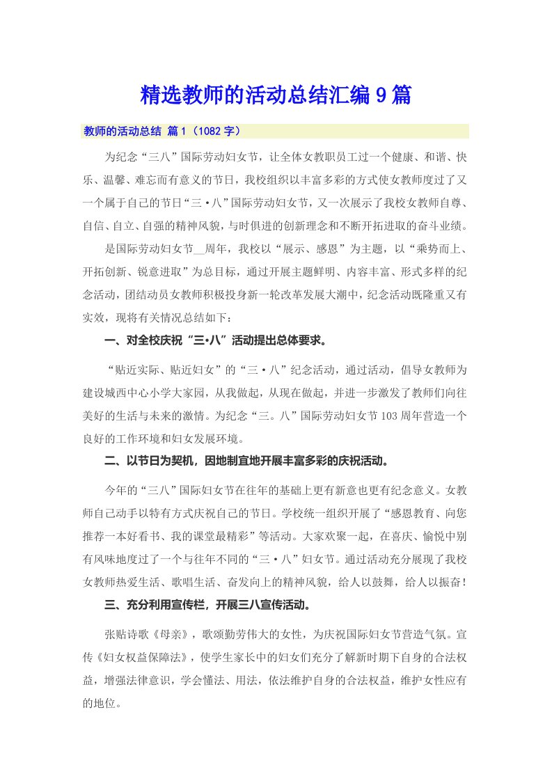 精选教师的活动总结汇编9篇