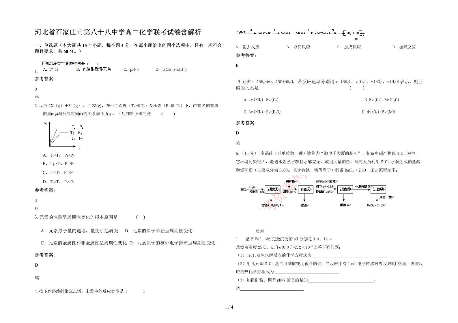 河北省石家庄市第八十八中学高二化学联考试卷含解析