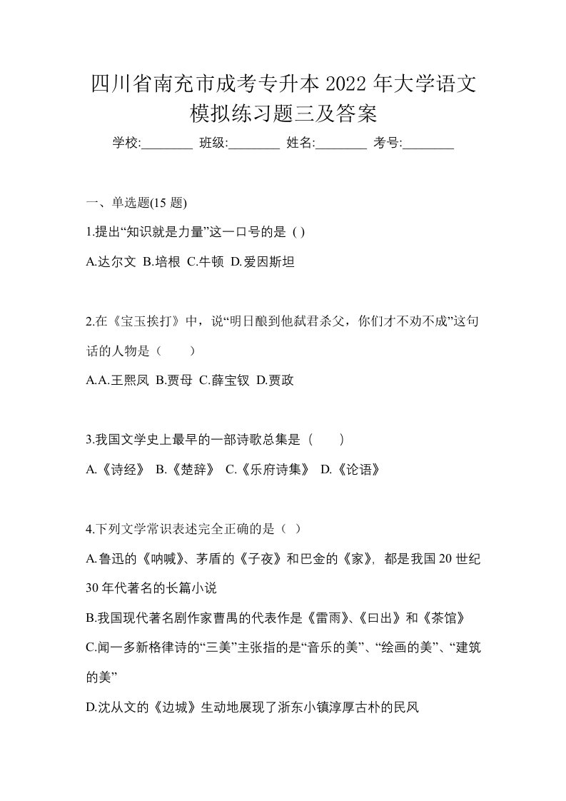 四川省南充市成考专升本2022年大学语文模拟练习题三及答案