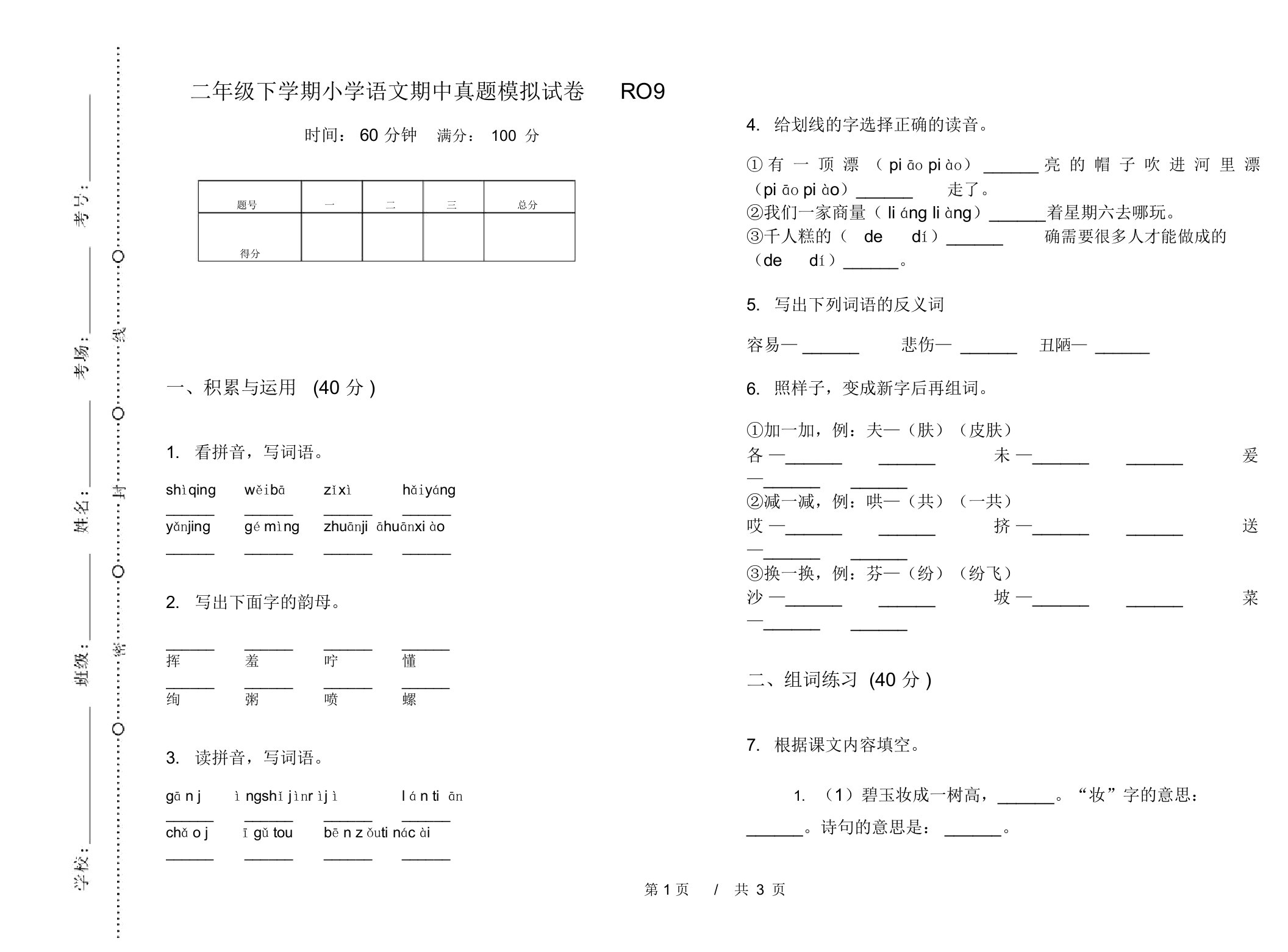 二年级下学期小学语文期中真题模拟试卷RO9