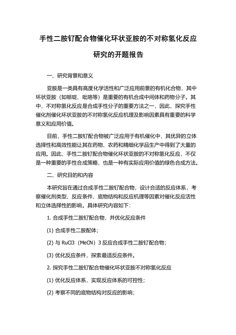 手性二胺钌配合物催化环状亚胺的不对称氢化反应研究的开题报告