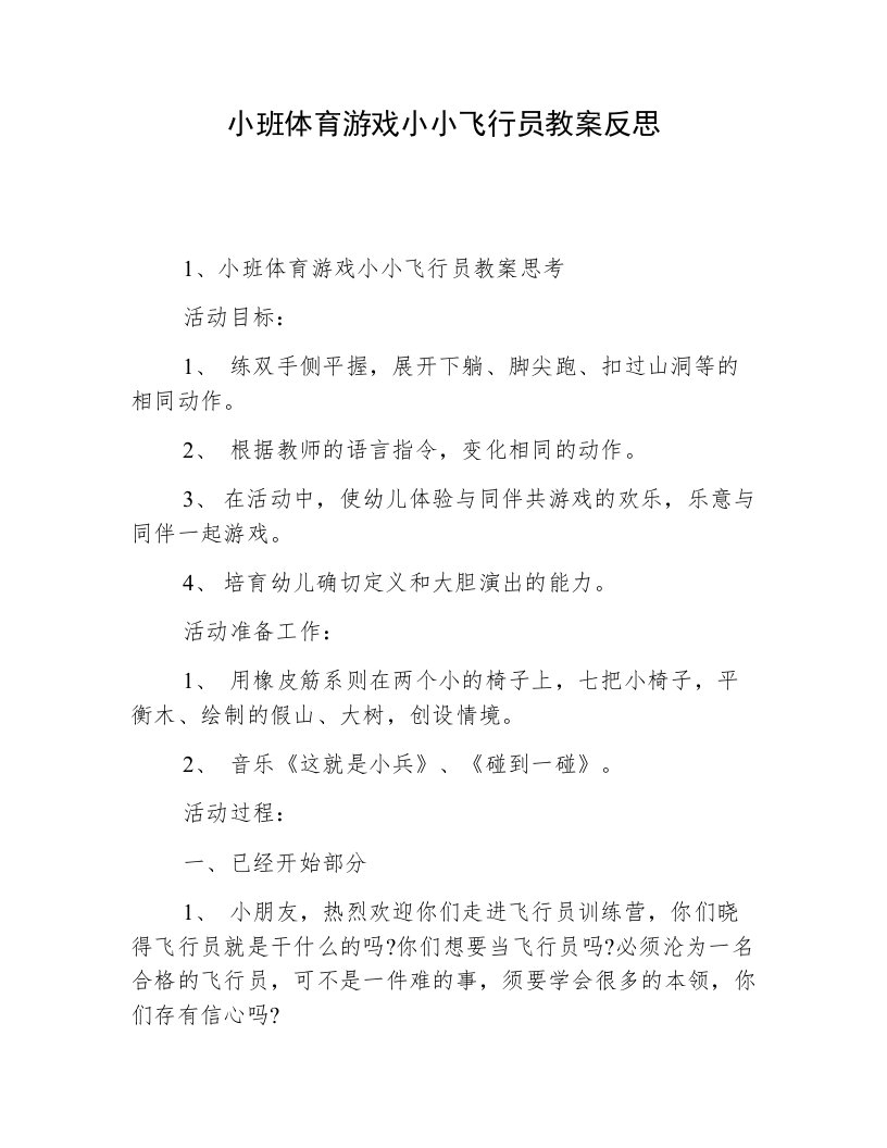 小班体育游戏小小飞行员教案反思