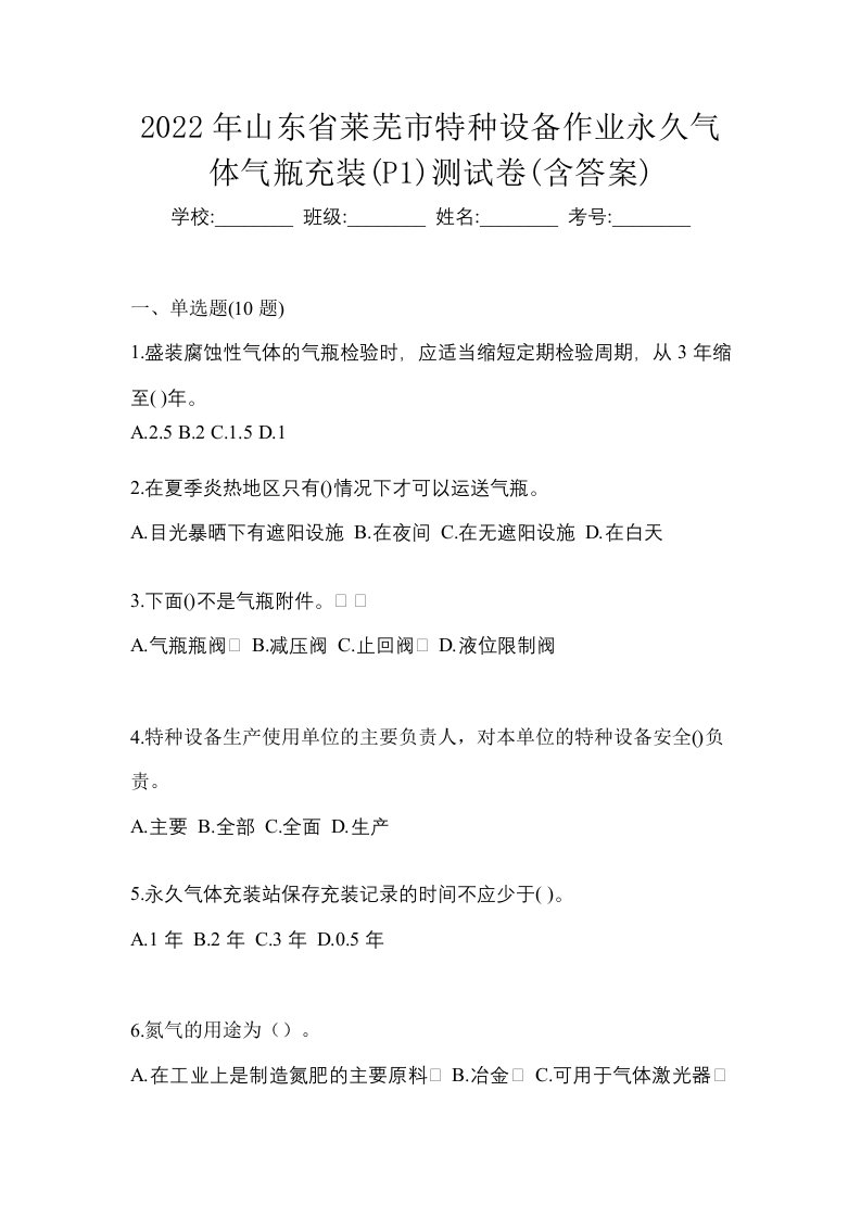 2022年山东省莱芜市特种设备作业永久气体气瓶充装P1测试卷含答案