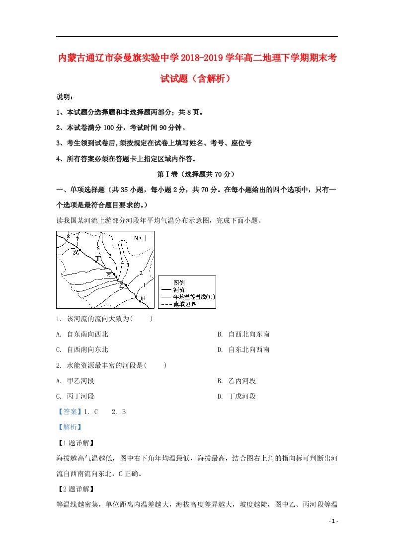 内蒙古通辽市奈曼旗实验中学2018_2019学年高二地理下学期期末考试试题含解析