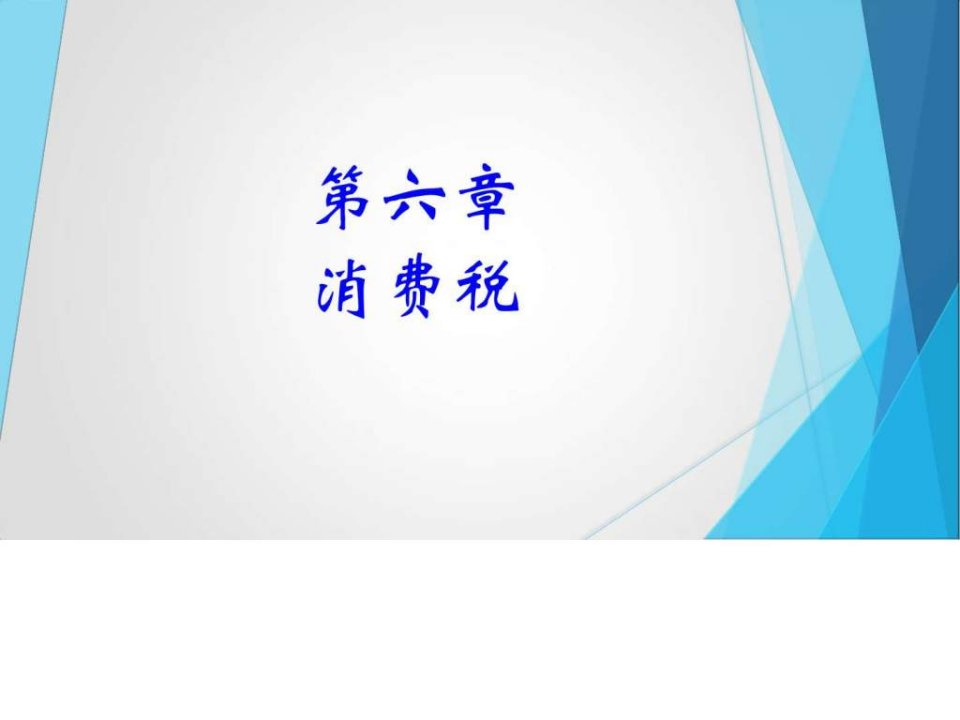 第6章消费税图文.ppt43