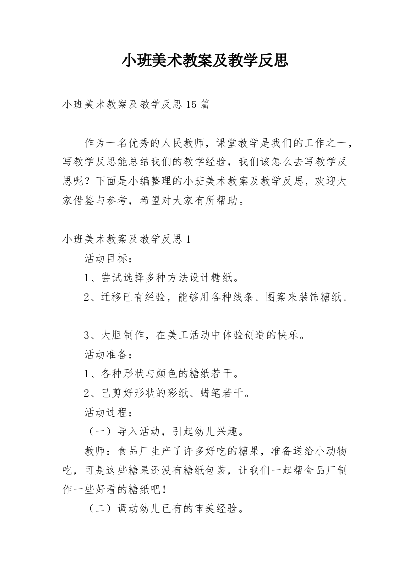 小班美术教案及教学反思_4