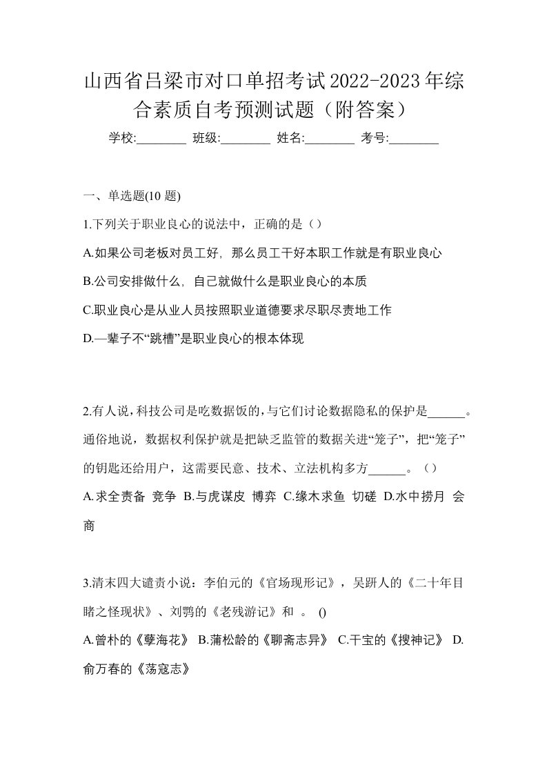 山西省吕梁市对口单招考试2022-2023年综合素质自考预测试题附答案