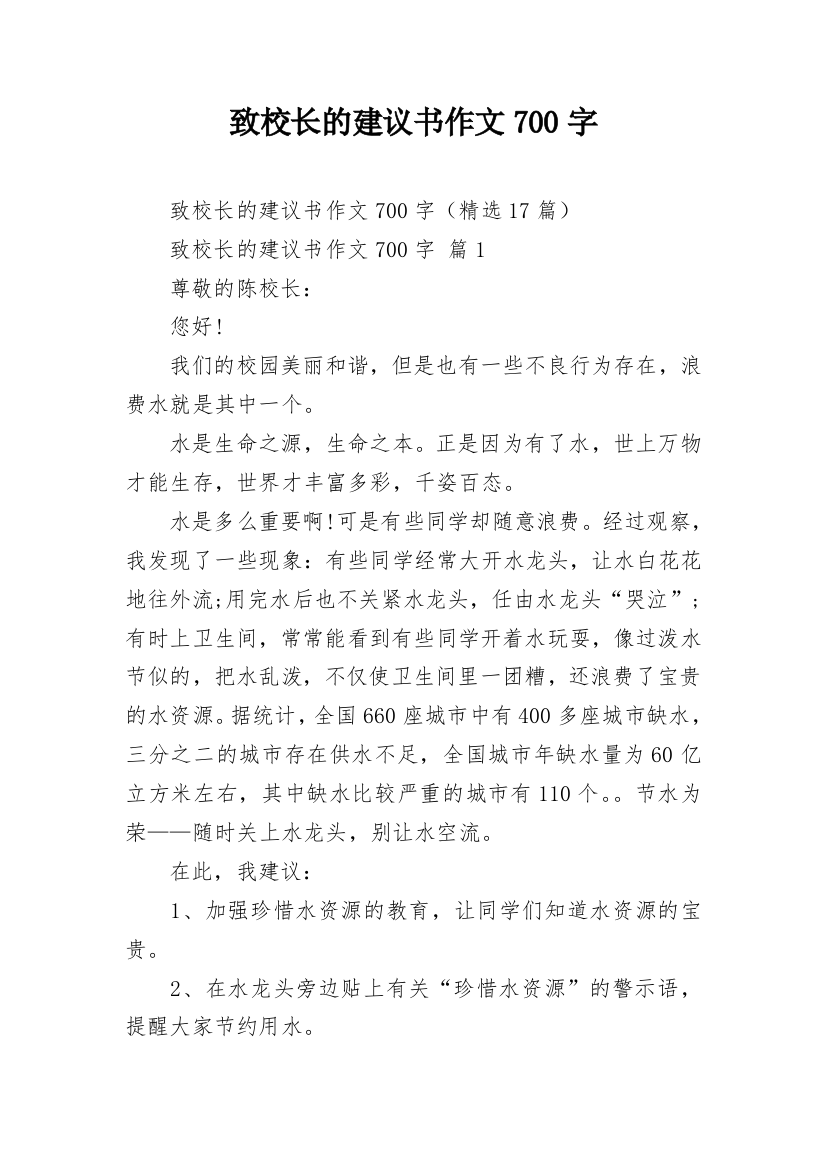 致校长的建议书作文700字_3