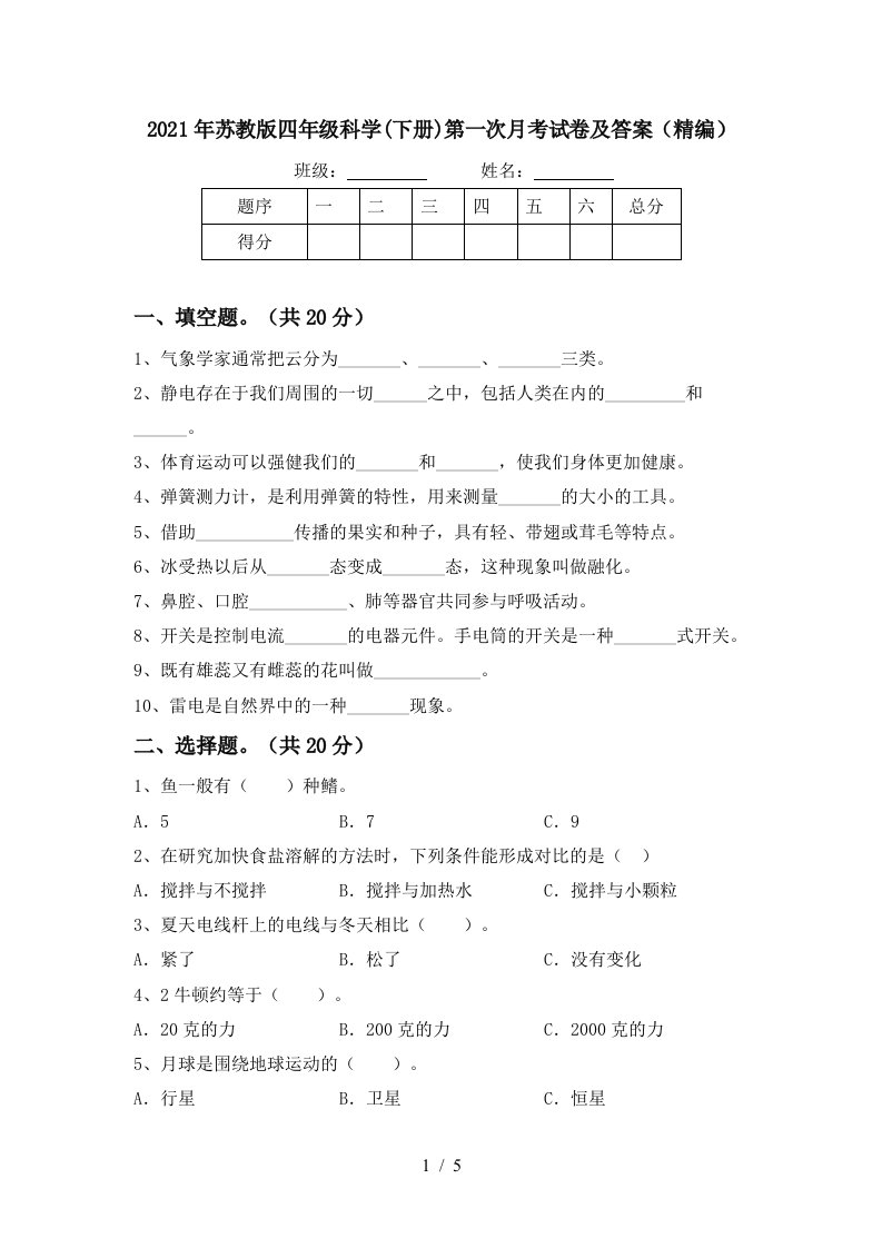 2021年苏教版四年级科学下册第一次月考试卷及答案精编