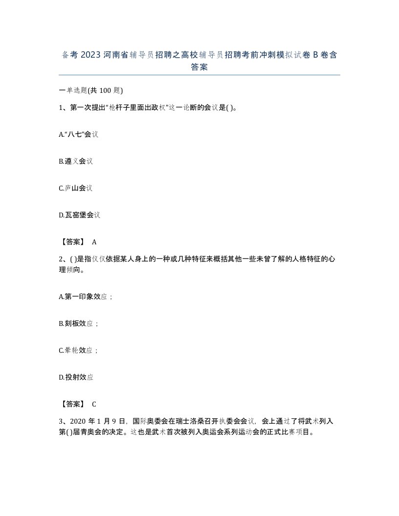 备考2023河南省辅导员招聘之高校辅导员招聘考前冲刺模拟试卷B卷含答案