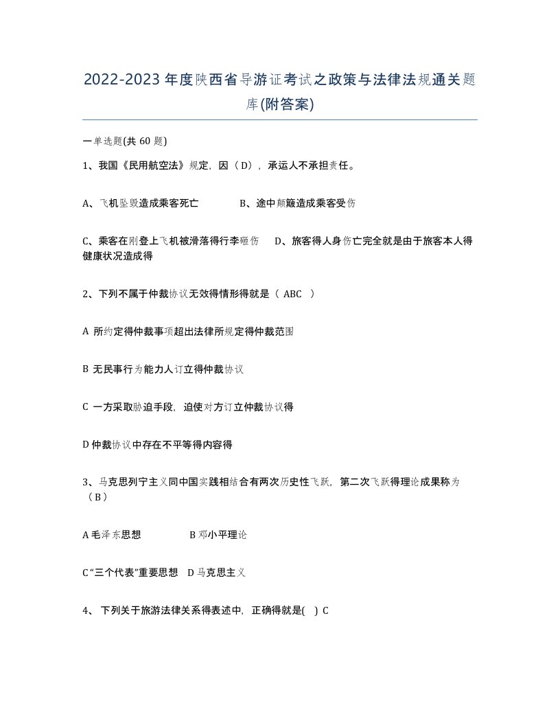 2022-2023年度陕西省导游证考试之政策与法律法规通关题库附答案