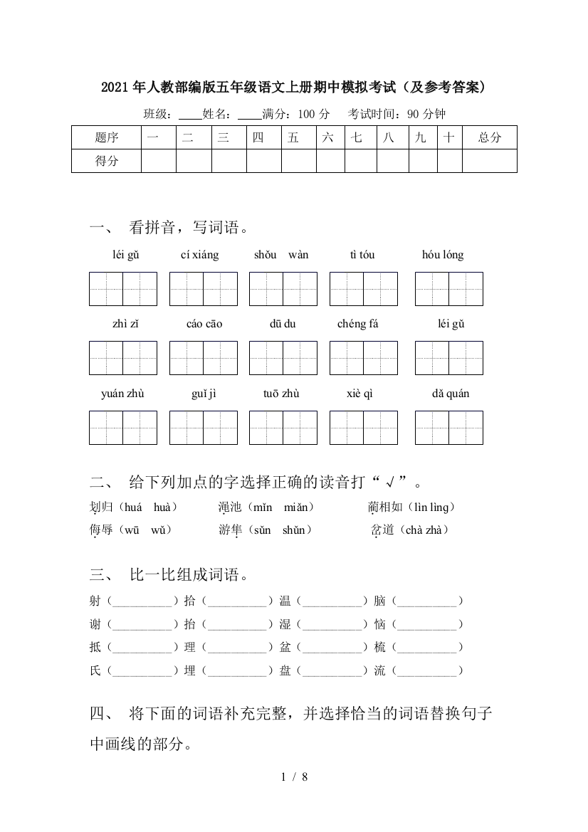 2021年人教部编版五年级语文上册期中模拟考试(及参考答案)