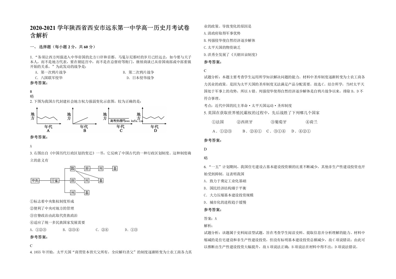 2020-2021学年陕西省西安市远东第一中学高一历史月考试卷含解析