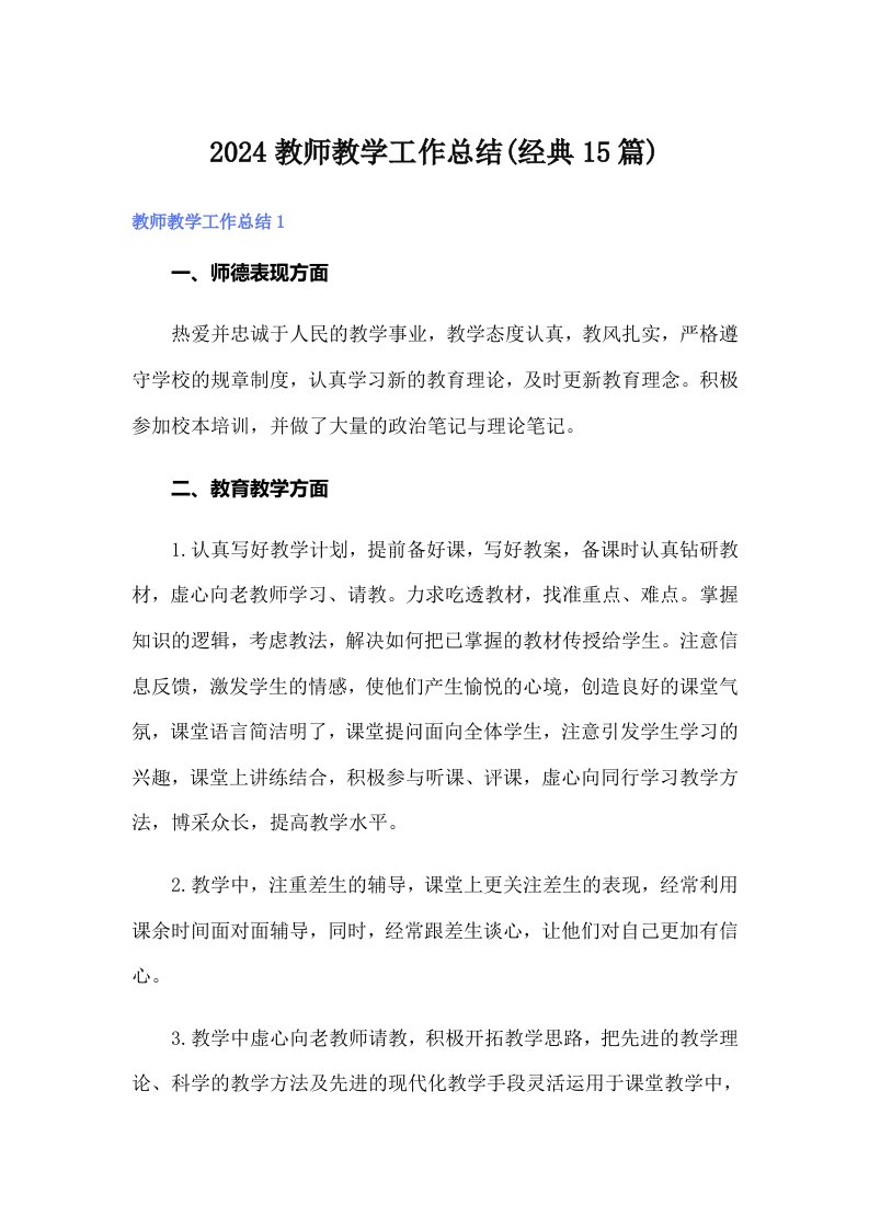 2024教师教学工作总结(经典15篇)