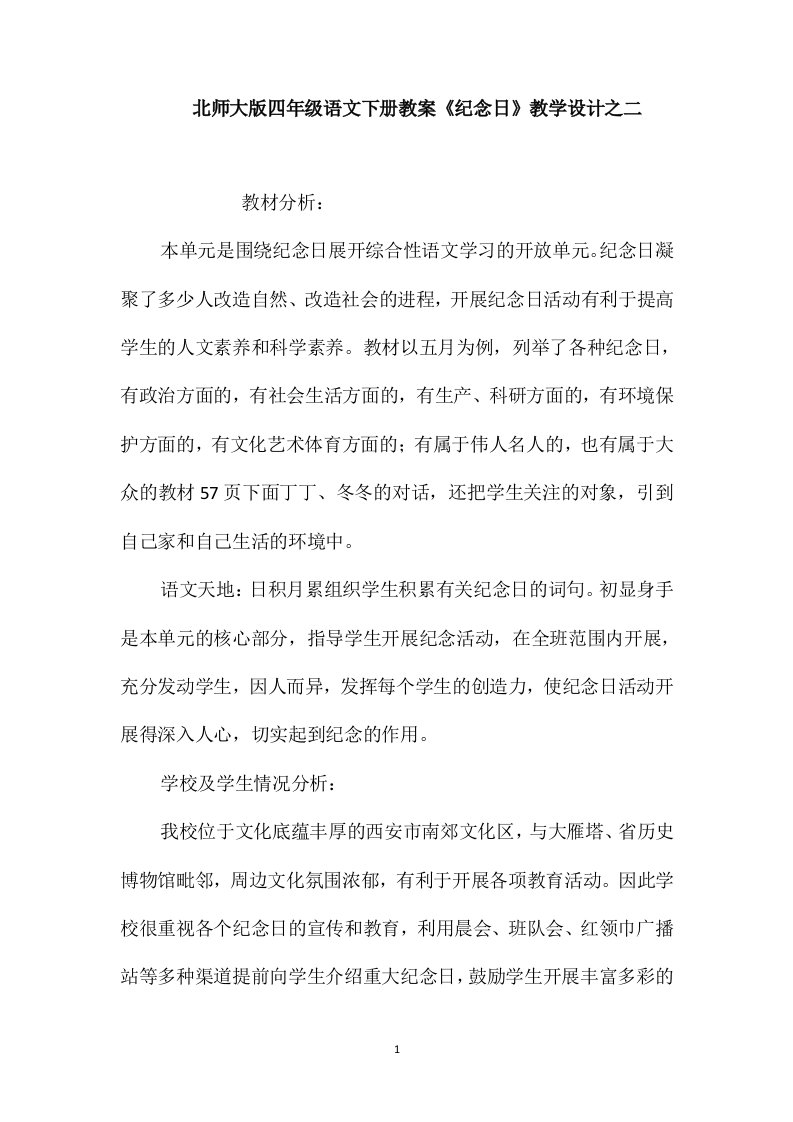 北师大版四年级语文下册教案《纪念日》教学设计之二