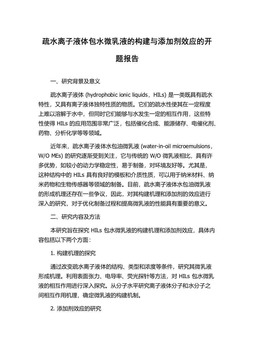 疏水离子液体包水微乳液的构建与添加剂效应的开题报告