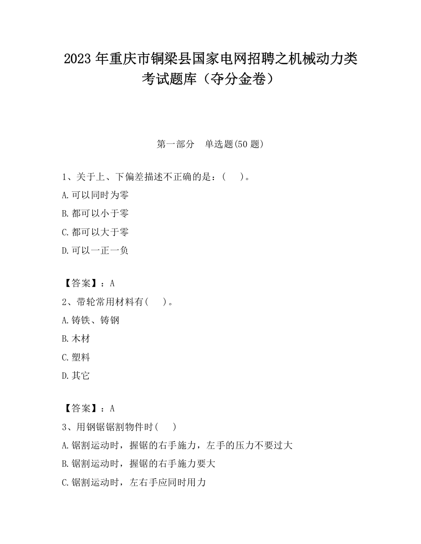 2023年重庆市铜梁县国家电网招聘之机械动力类考试题库（夺分金卷）