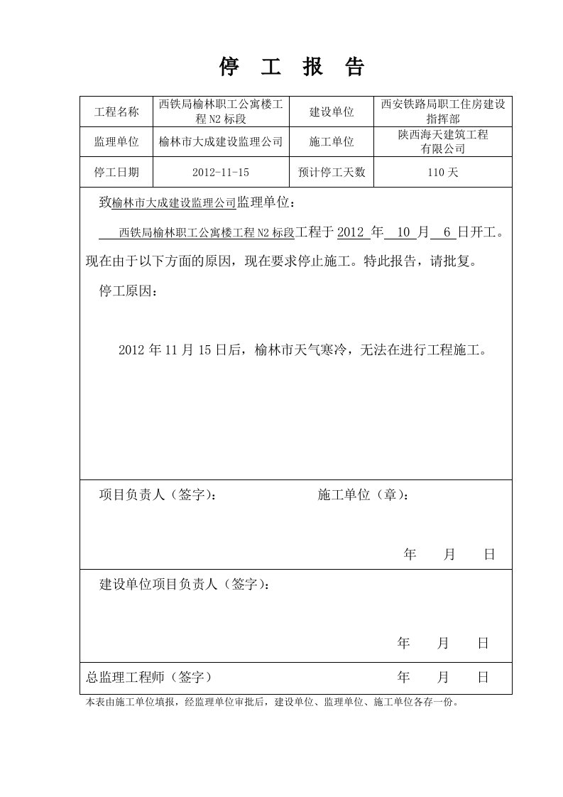 冬季停工申请报告