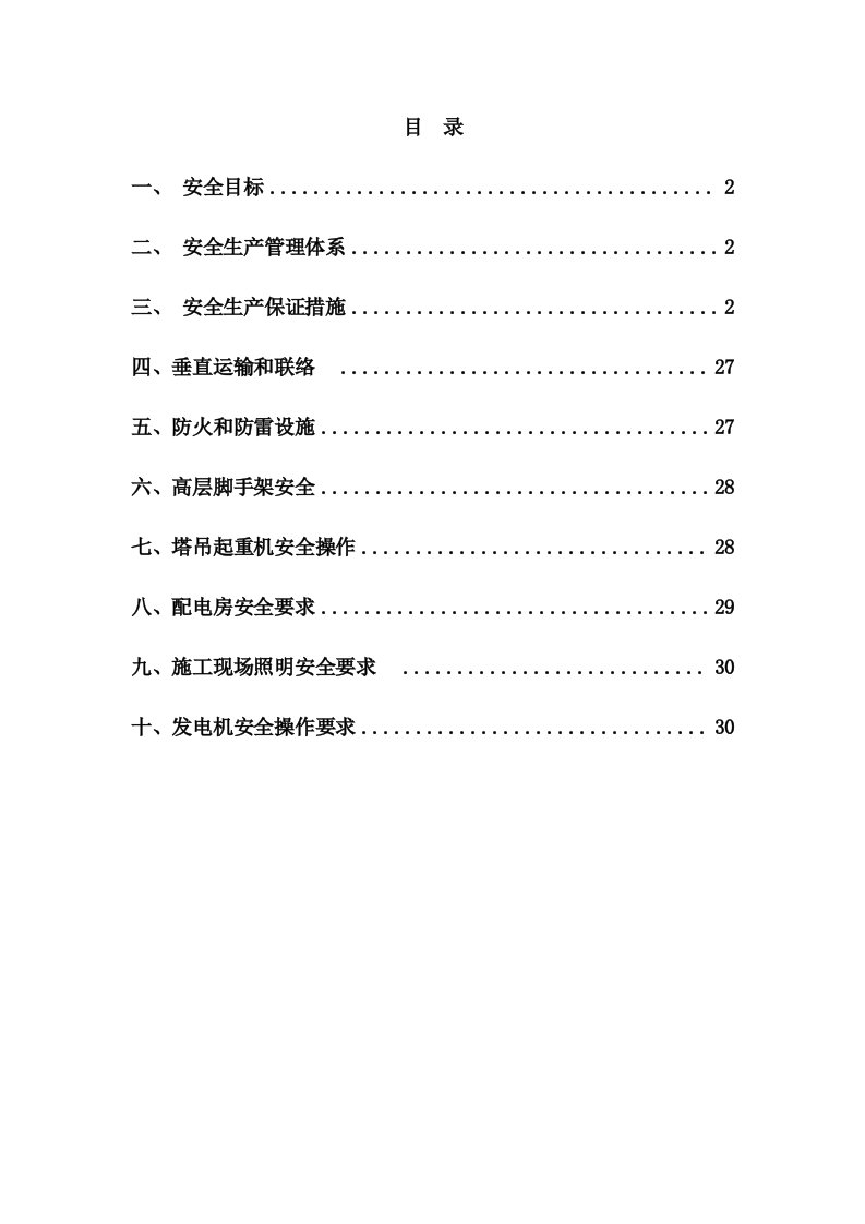 施工现场安全保障措施