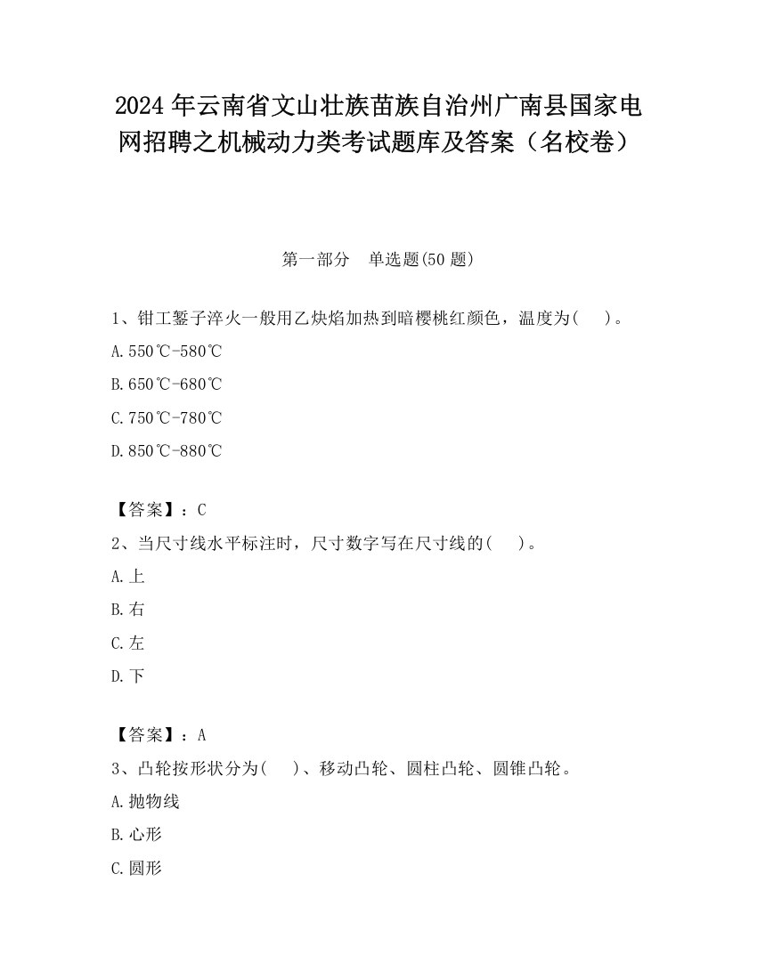 2024年云南省文山壮族苗族自治州广南县国家电网招聘之机械动力类考试题库及答案（名校卷）