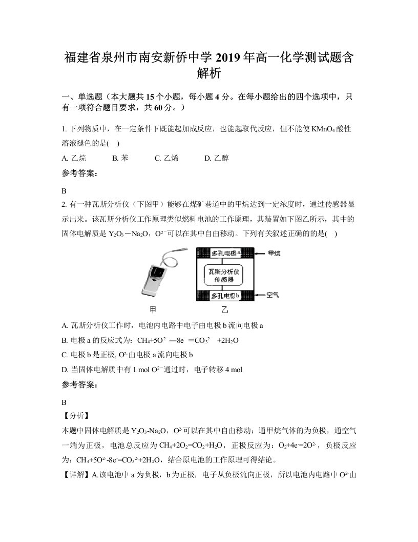 福建省泉州市南安新侨中学2019年高一化学测试题含解析