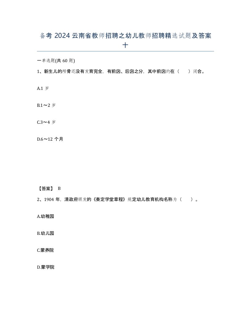 备考2024云南省教师招聘之幼儿教师招聘试题及答案十