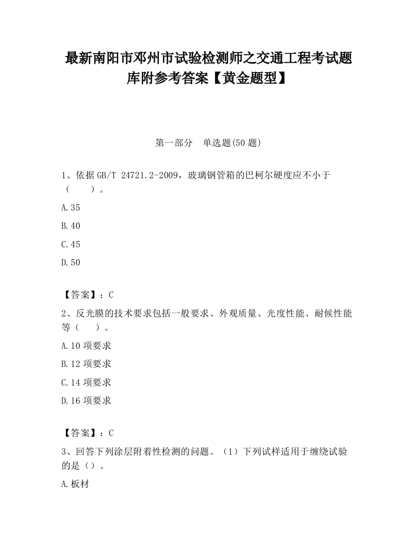 最新南阳市邓州市试验检测师之交通工程考试题库附参考答案【黄金题型】