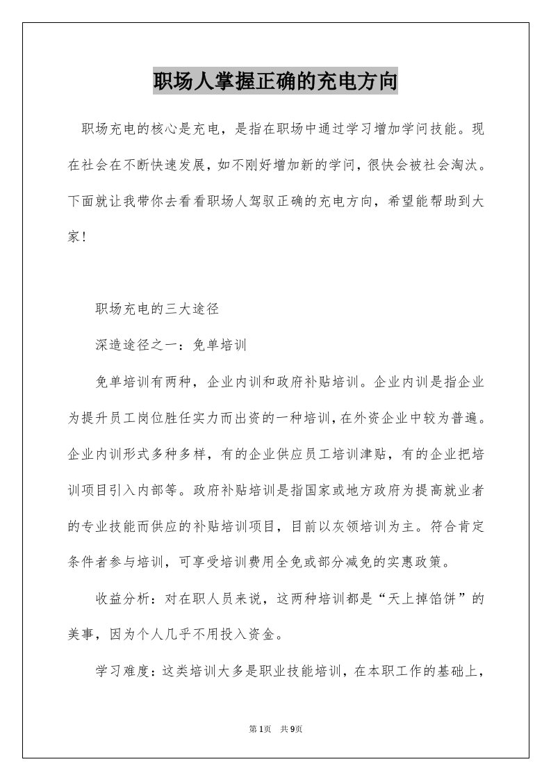 职场人掌握正确的充电方向