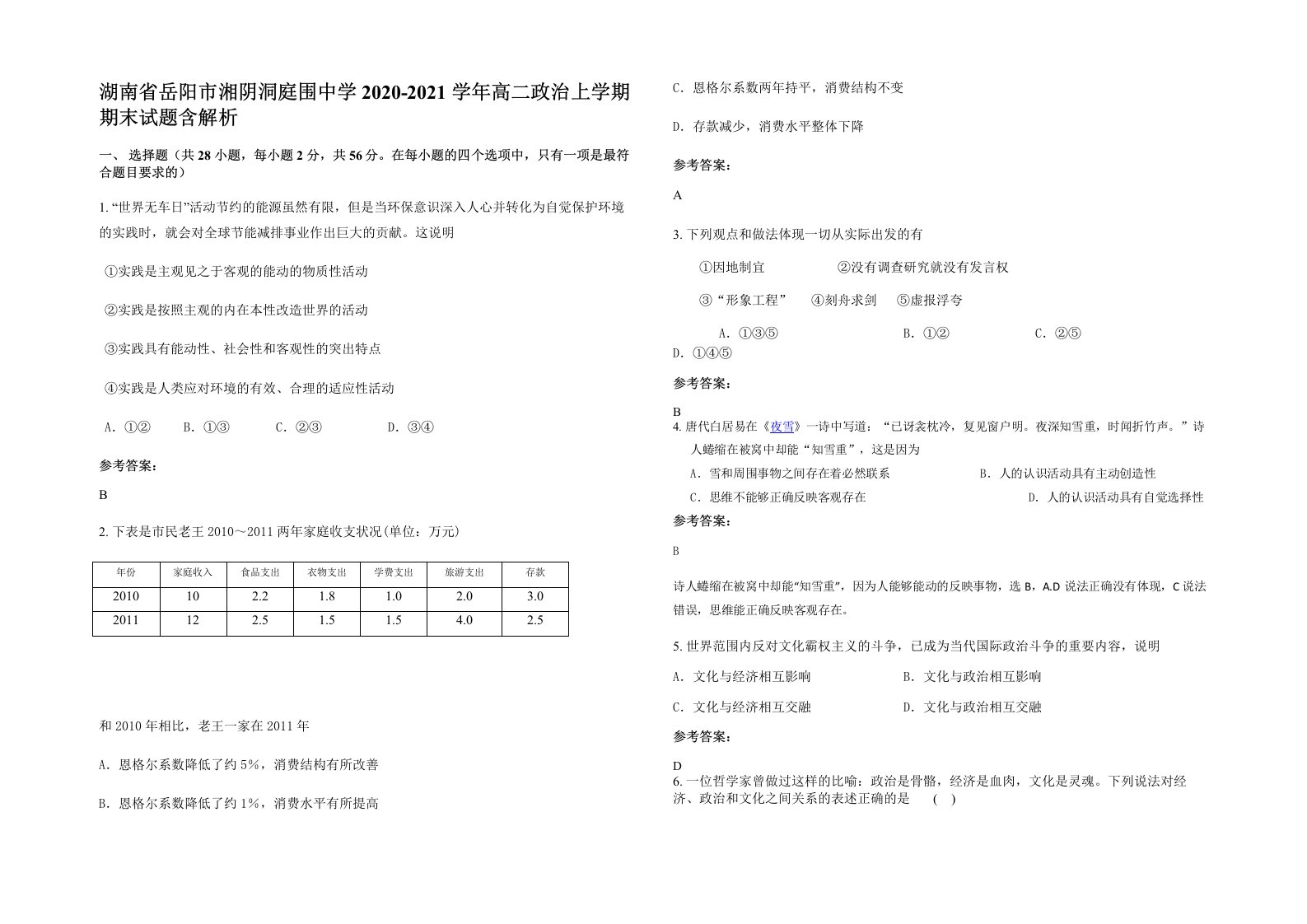 湖南省岳阳市湘阴洞庭围中学2020-2021学年高二政治上学期期末试题含解析