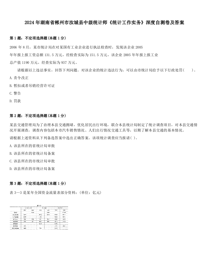 2024年湖南省郴州市汝城县中级统计师《统计工作实务》深度自测卷及答案