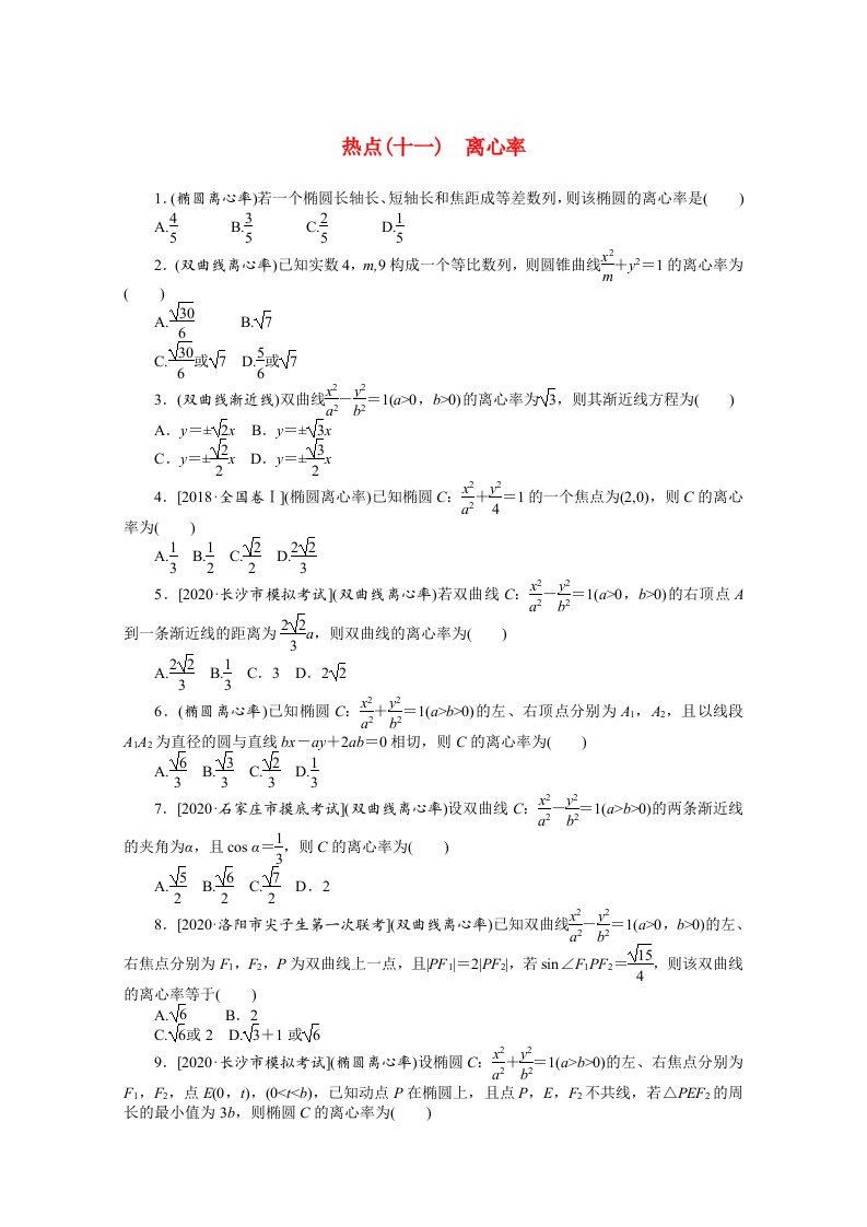 统考版2021届高考数学二轮专题闯关导练四热点问题专练热点十一离心率文含解析