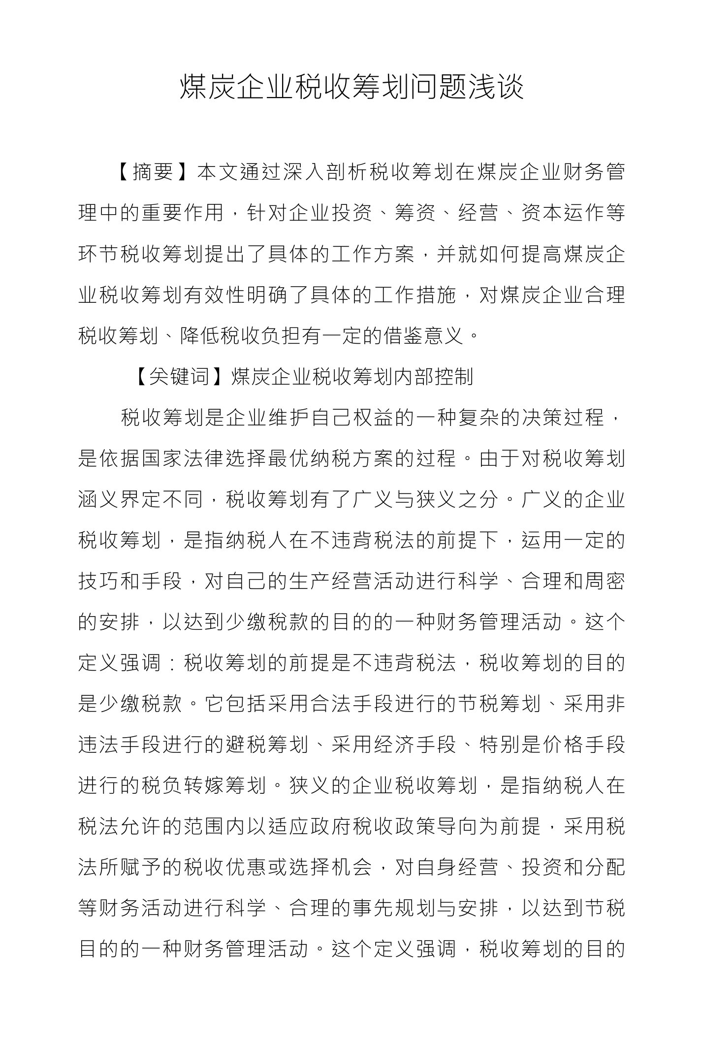 煤炭企业税收筹划问题浅谈