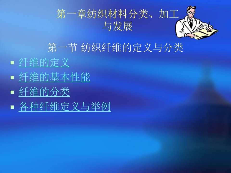 1纺织材料的分类、加工与发展