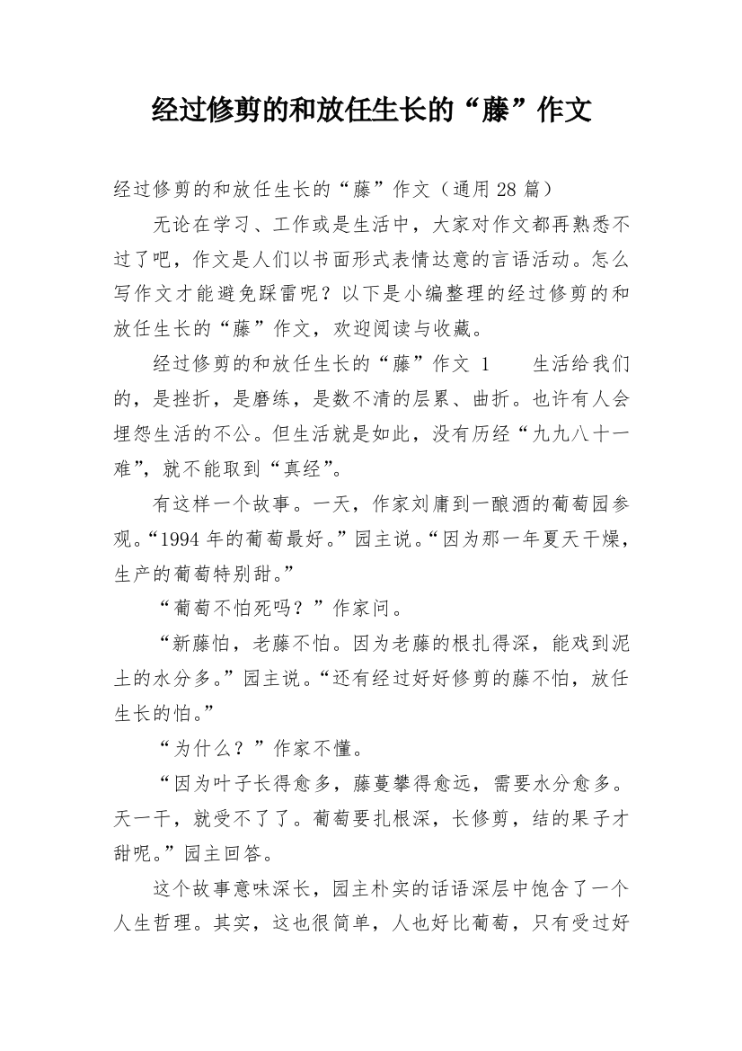 经过修剪的和放任生长的“藤”作文