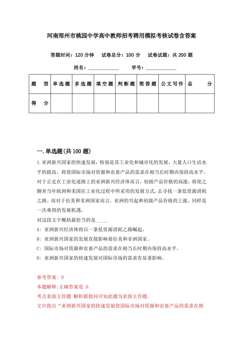 河南郑州市桃园中学高中教师招考聘用模拟考核试卷含答案3