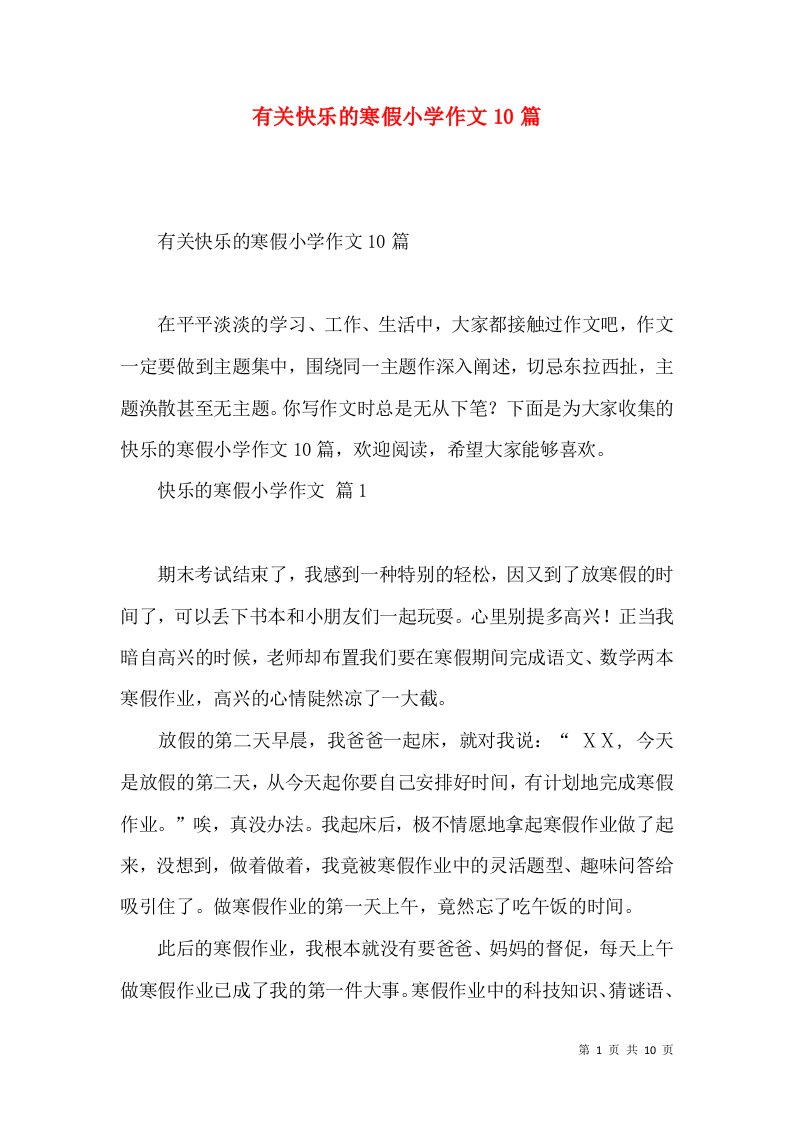 有关快乐的寒假小学作文10篇