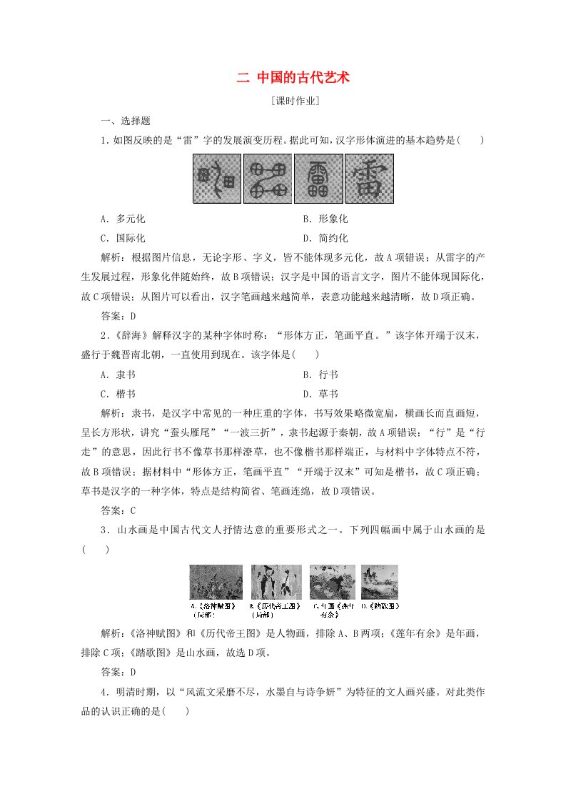 2020_2021学年高中历史专题二古代中国的科学技术与文化二中国的古代艺术课时作业含解析人民版必修3