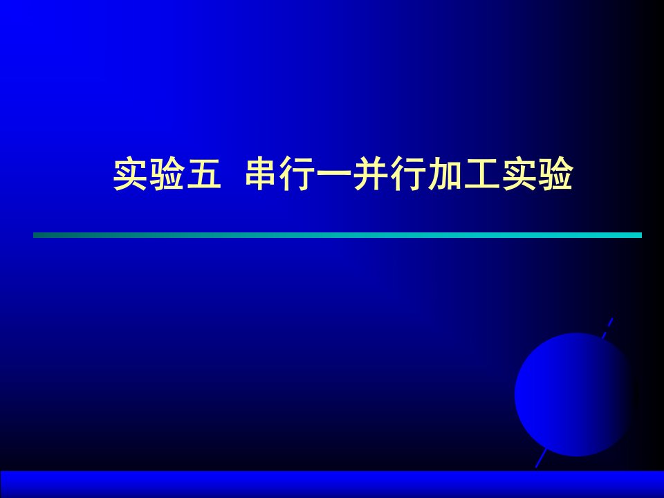 串行一并行加工实验